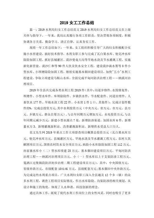 工作总结-2019女工工作总结 精品
