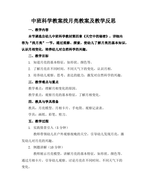 中班科学教案找月亮教案及教学反思