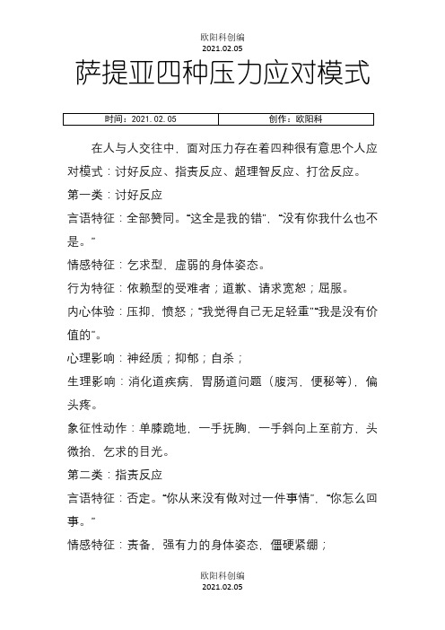 萨提亚的四种应对模式之欧阳科创编