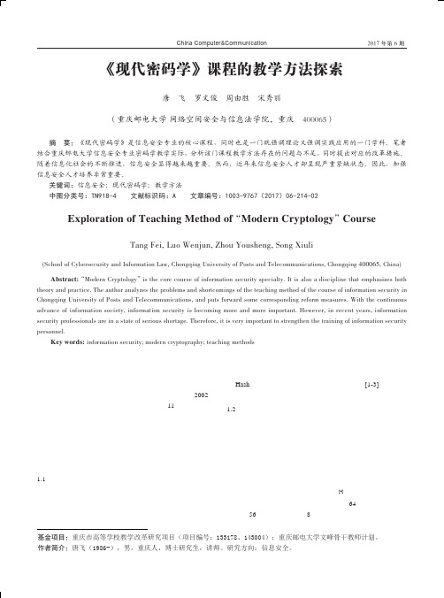 《现代密码学》课程的教学方法探索