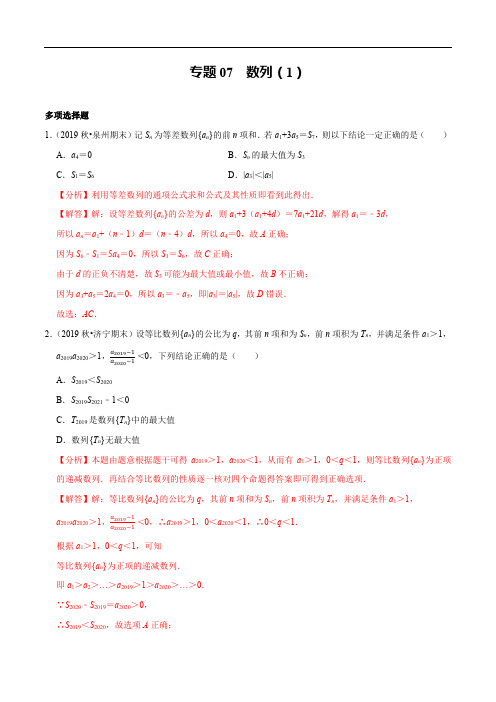 2020年高考新题型专题07 数列(1)(解析版)