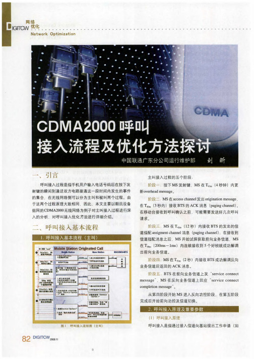 CDMA2000呼叫接入流程及优化方法探讨