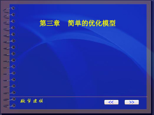 数学建模简单的优化模型