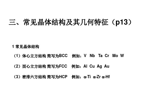 1-3常见晶体结构