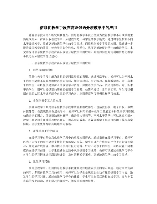 信息化教学手段在高职俄语分层教学中的应用