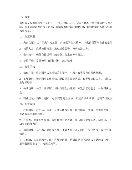 国庆红旗布置方案