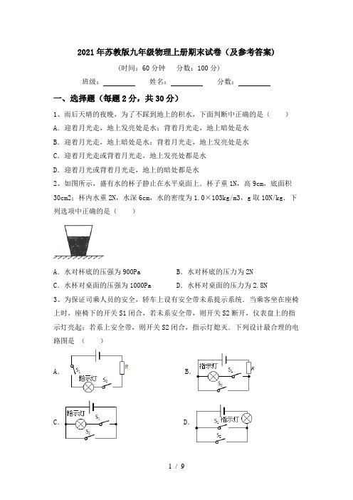 2021年苏教版九年级物理上册期末试卷(及参考答案)