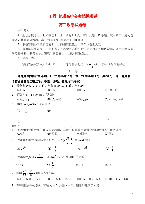 浙江省杭州市高三数学1月普通高中会考模拟考试试题新人教A版