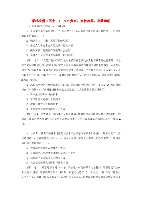 通用版2019届高考历史总复习课时检测四十二文艺复兴宗教改革启蒙运动201808071114