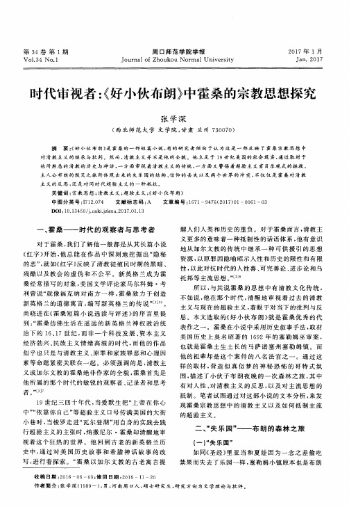 时代审视者：《好小伙布朗》中霍桑的宗教思想探究