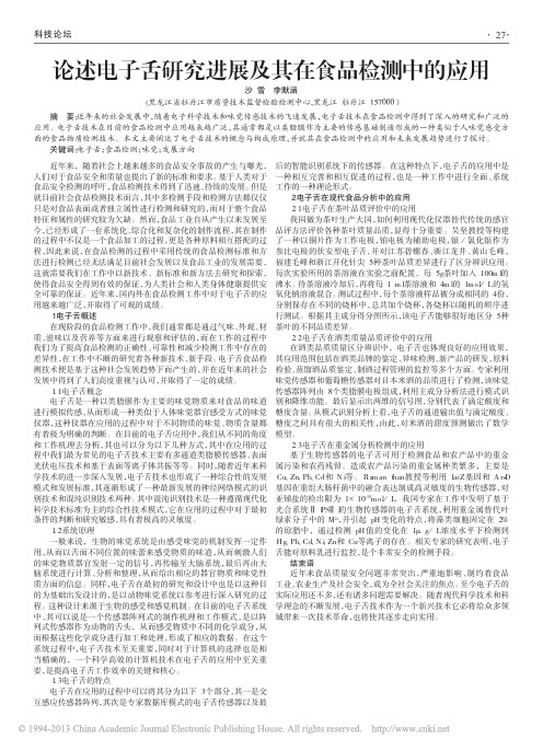 论述电子舌研究进展及其在食品检测中的应用_沙雪