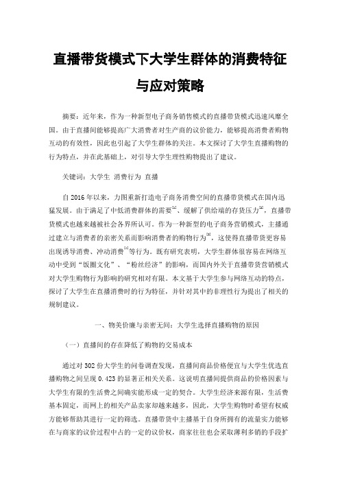 直播带货模式下大学生群体的消费特征与应对策略