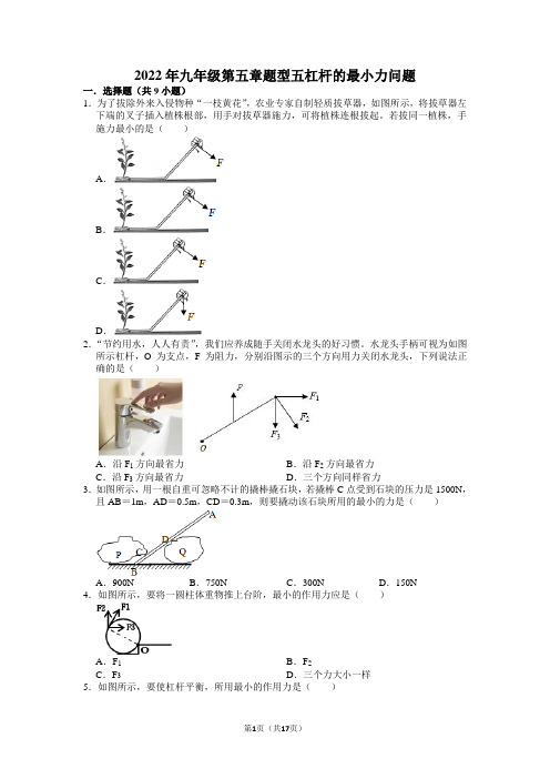 第五章题型五杠杆的最小力问题——2022-2023学年华东师大版九年级上学期科学