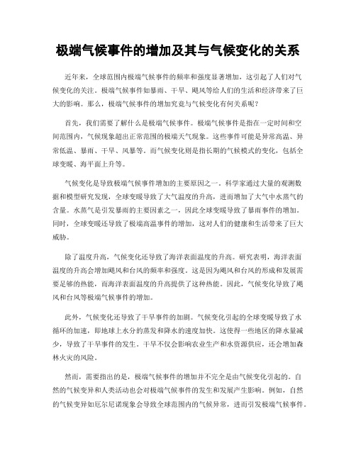 极端气候事件的增加及其与气候变化的关系