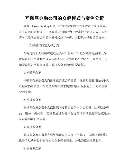 互联网金融公司的众筹模式与案例分析