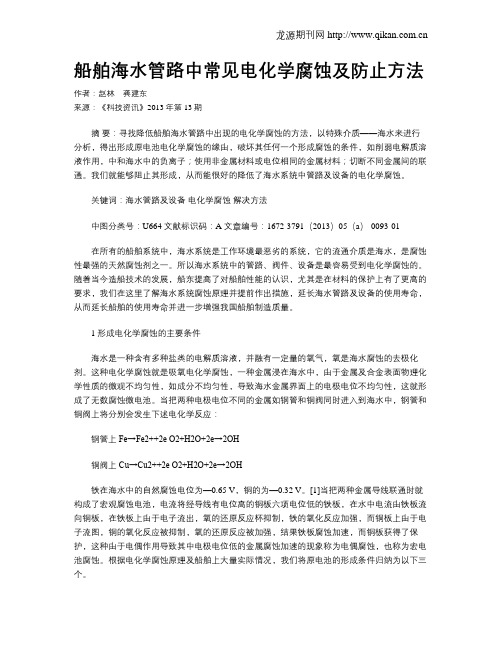 船舶海水管路中常见电化学腐蚀及防止方法