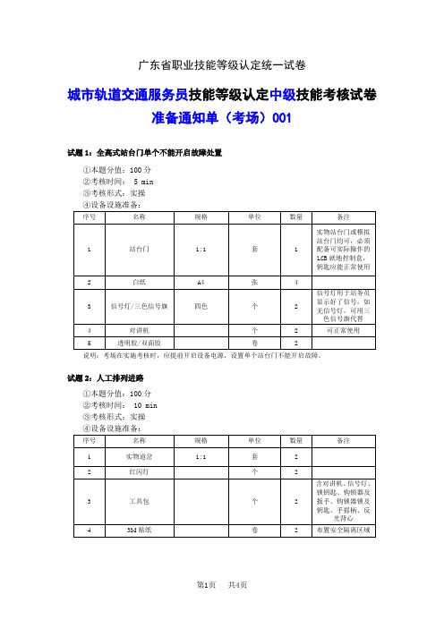 广东省职业技能等级认定城市轨道交通服务员(城市轨道交通站务员)4-中级实操考场、考生准备通知单-样卷