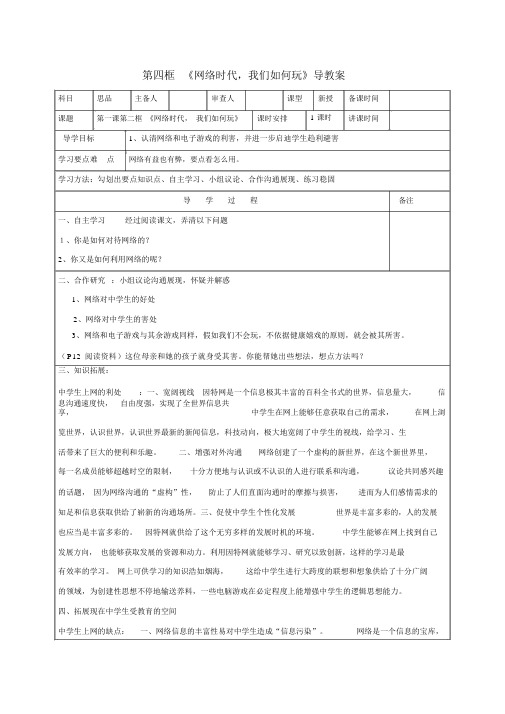 政治七年级下人民版1.4网络时代,我们怎样玩导学案