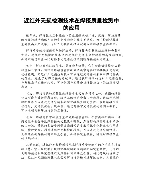 近红外无损检测技术在焊接质量检测中的应用