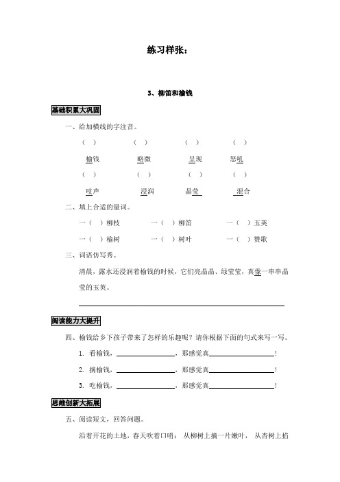 最新冀教版小学语文三年级下册《柳笛和榆钱》精品习题