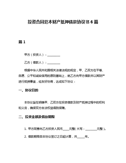 投资合同范本财产抵押债款协议书6篇