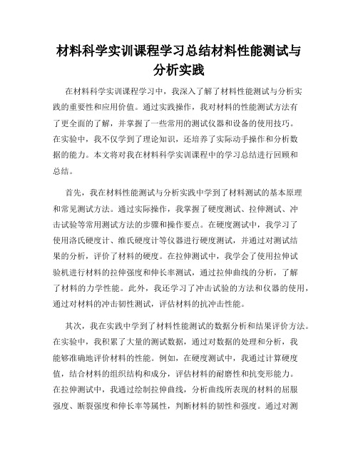 材料科学实训课程学习总结材料性能测试与分析实践