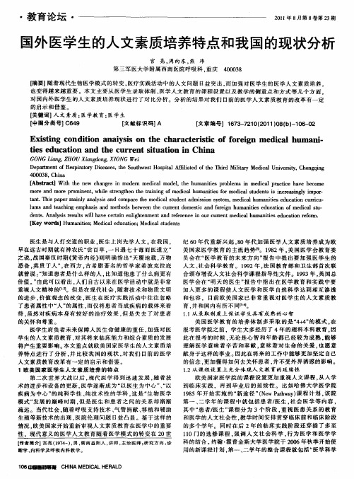 国外医学生的人文素质培养特点和我国的现状分析