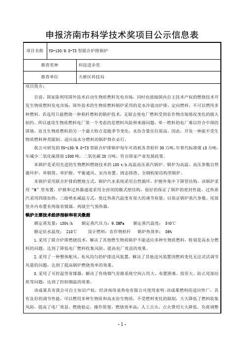 申报济南市科学技术奖项目公示信息表