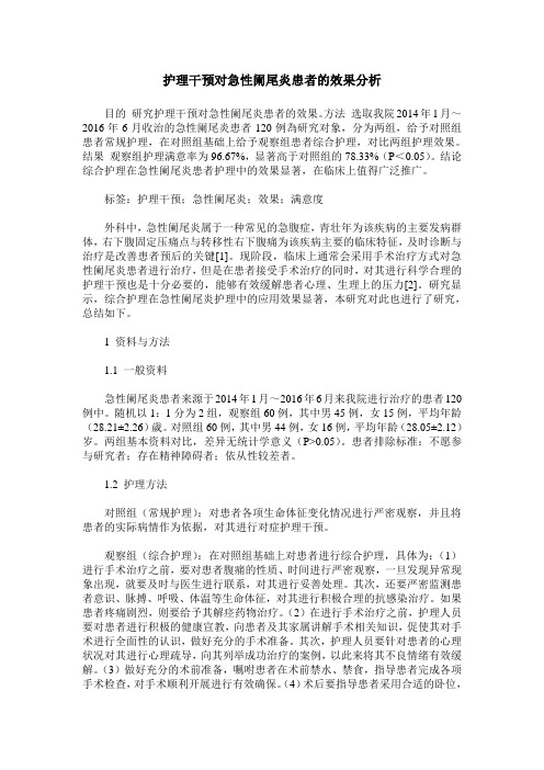 护理干预对急性阑尾炎患者的效果分析