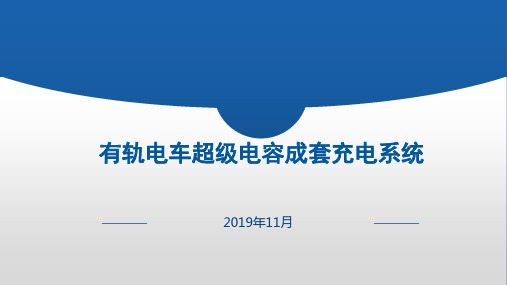 有轨电车超级电容成套充电系统