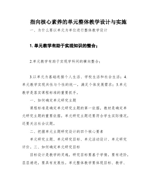 指向核心素养的单元整体教学设计与实施