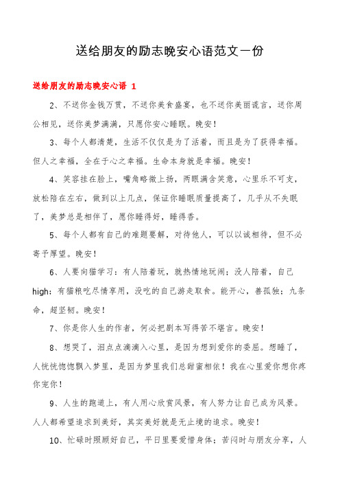 送给朋友的励志晚安心语范文一份