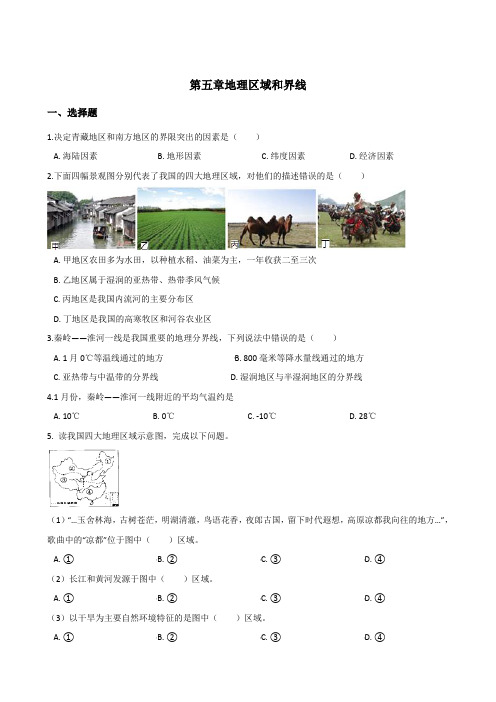 粤人版八年级下册地理第五章地理区域和界线单元检测(含答案解析)