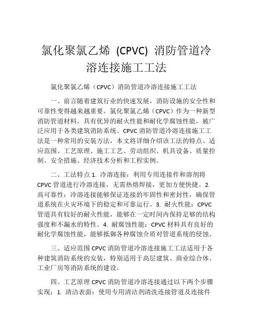 氯化聚氯乙烯 (CPVC) 消防管道冷溶连接施工工法(2)