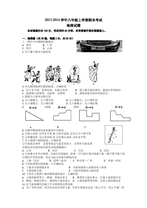 2013-2014学年八年级上学期期末考试地理试题(含答案)