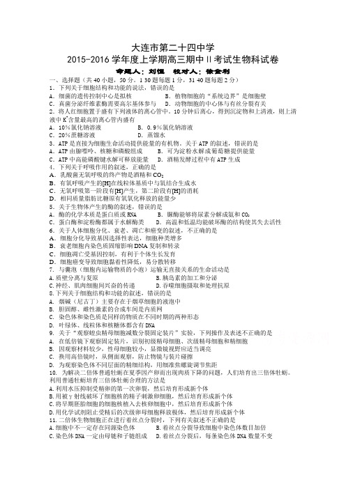 辽宁省大连市24中2016届高三上学期期中考试Ⅱ生物试题Word版含答案