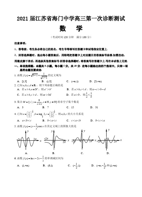 2021届江苏省海门中学高三第一次诊断测试数学(月考)