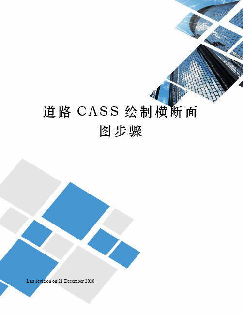 道路CASS绘制横断面图步骤