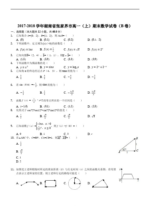 湖南省张家界市2017-2018学年高一上学期期末考试数学试题(精品版)