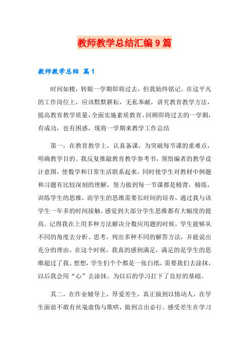 教师教学总结汇编9篇