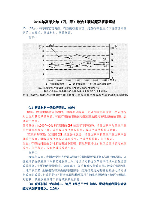 2014年高考文综(四川卷)政治主观试题及答案解析