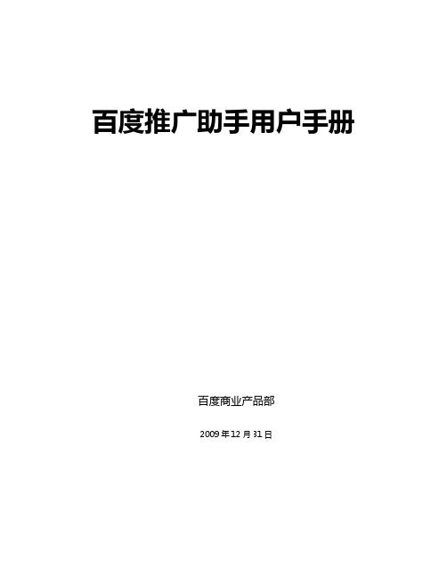 百度推广助手用户手册