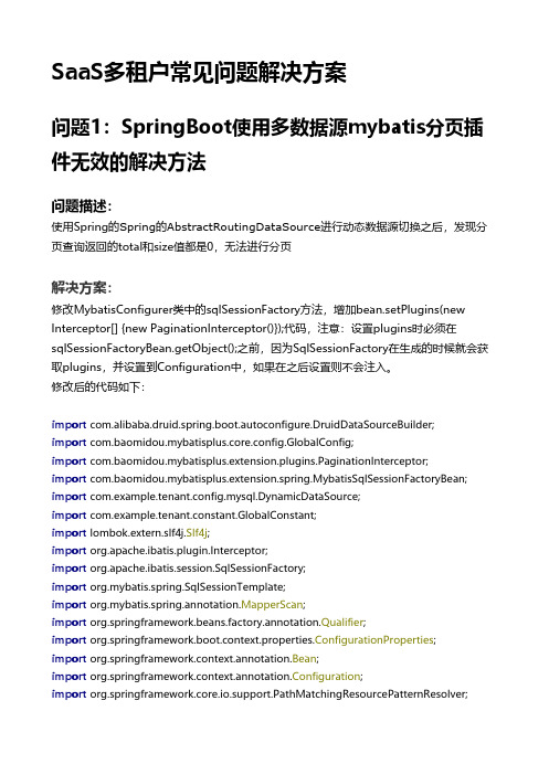 SaaS多租户常见问题解决方案