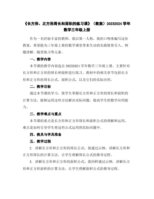 《长方形、正方形周长和面积的练习课》(教案)2023-2024学年数学三年级上册