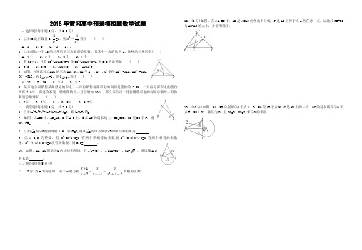 全国重点高中黄冈中学2015年自主招生(理科实验班)预录考试数学模拟试题(5)