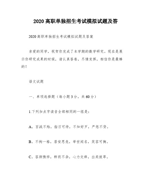 2020高职单独招生考试模拟试题及答