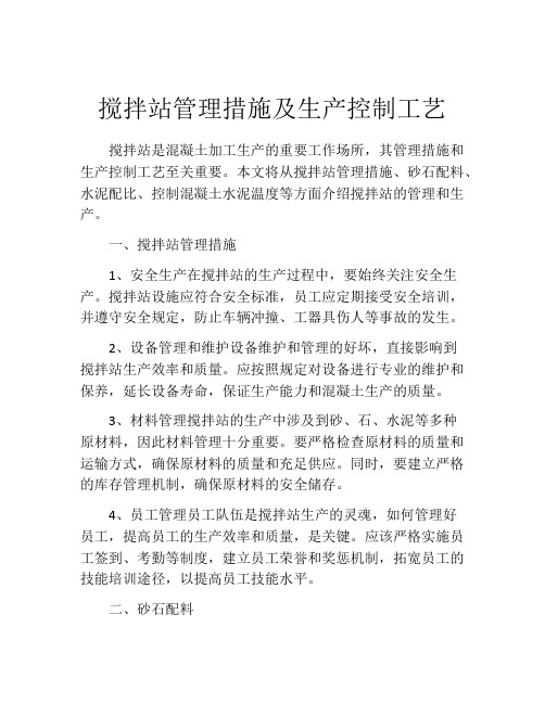 搅拌站管理措施及生产控制工艺