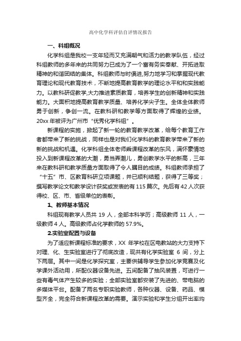 高中化学科评估自评情况报告_情况报告_