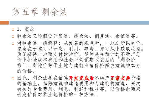 2021年最新房地产估价师考试复习第六章 土地估价方法——剩余法