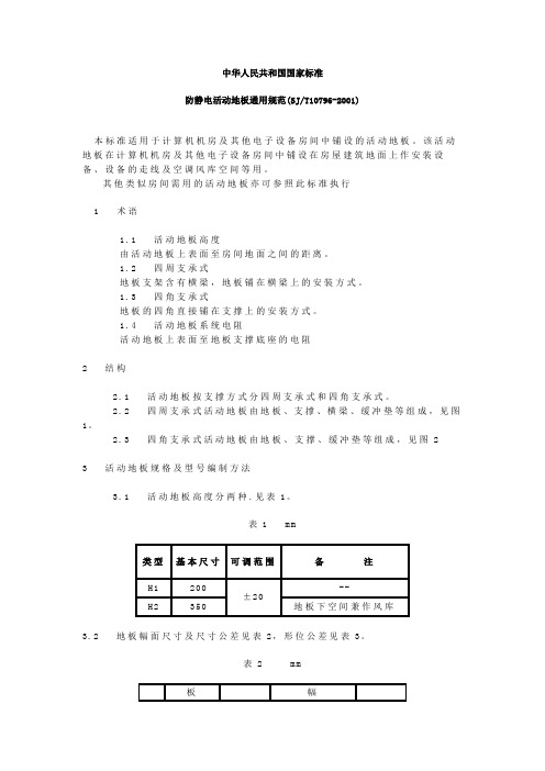 SJ-T10796-2001-防静电活动地板通用规范